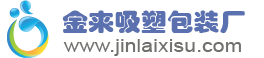 樂(lè)清金來(lái)吸塑包裝有限公司(si)吸塑